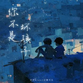 Download track 你不是坏孩子 (和声伴奏版) 过期可乐—