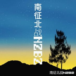 Download track 破影而出 (伴奏版) 南征北战NZBZ