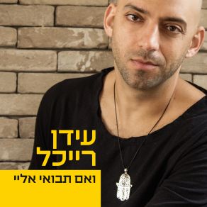 Download track At Lo Nish Eret Levad (You Are Not Left On Your Own) The Idan Raichel Project