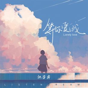 Download track 等你爱上我 (伴奏) 江子岸