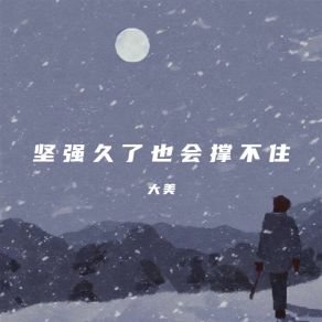 Download track 坚强久了也会撑不住 (伴奏) 大美