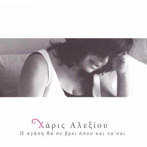 Download track ΜΕΓΑΛΩΣΑ (RADIO VERSION) ΑΛΕΞΙΟΥ ΧΑΡΙΣ