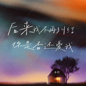 Download track 后来我不再纠结你是否还爱我 (伴奏版) 小巴