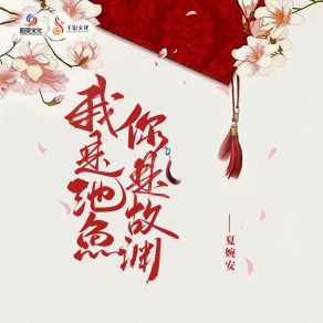 Download track 我是池鱼你是故渊 Xia Wan An