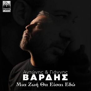 Download track ΜΙΑ ΖΩΗ ΘΑ ΕΙΣΑΙ ΕΔΩ ΒΑΡΔΗΣ ΓΙΑΝΝΗΣ, ΒΑΡΔΗΣ ΑΝΤΩΝΗΣ