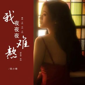 Download track 我夜夜夜难熬 (Dj彭锐版) 凯小晴彭锐