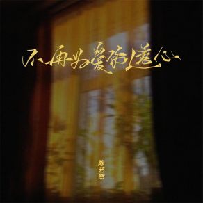 Download track 不再为爱伤透心 (Dj彭锐版伴奏) 陈艺然