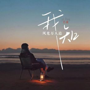 Download track 我知风光万人追 (伴奏) 艺凌