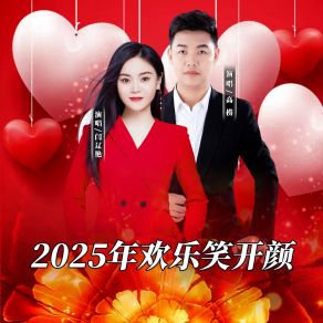 Download track 2025年欢乐笑开颜 (对唱版) 高捞