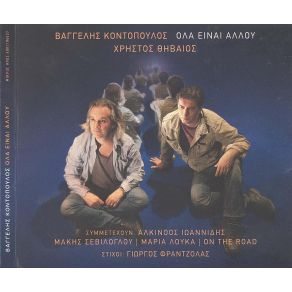 Download track ΑΓΡΙΑ ΠΕΡΑΣΜΑΤΑ ΘΗΒΑΙΟΣ ΧΡΗΣΤΟΣ, ΚΟΝΙΤΟΠΟΥΛΟΣ ΒΑΓΓΕΛΗΣ