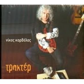 Download track ΠΟΙΟΣ ΦΟΒΑΤΑΙ ΤΟΝ ΠΑΣΑΡΗ ΚΑΡΒΕΛΑΣ ΝΙΚΟΣ