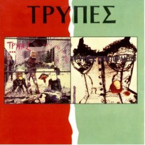 Download track ΧΟΡΟΣ ΤΩΝ ΔΕΙΛΩΝ ΤΡΥΠΕΣ