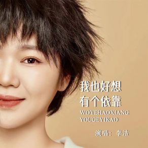 Download track 我也好想有个依靠 (温柔版伴奏) Li Jie