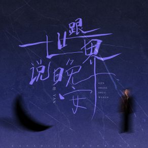 Download track 跟世界说晚安 (伴奏) 彦