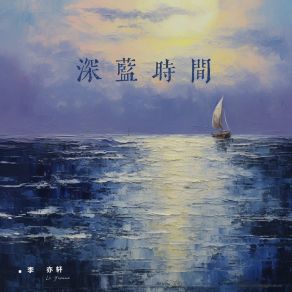 Download track 深蓝时间 (伴奏) 李亦轩