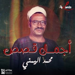 Download track قصة سبيكة وابو الحلجان الجزء الثالث Mohamed El Yamane