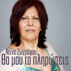 Download track Den M Agapas Dina Zografou