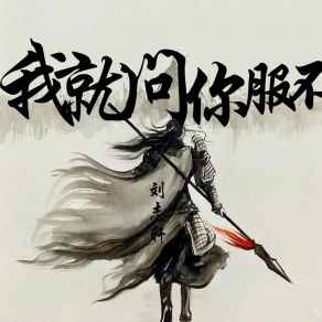 Download track 我就问你服不服 (新版) 刘志轩