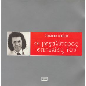 Download track ΣΤΟΥ ΌΘΩΝΑ ΤΑ ΧΡΟΝΙΑ ΚΟΚΟΤΑΣ ΣΤΑΜΑΤΗΣ