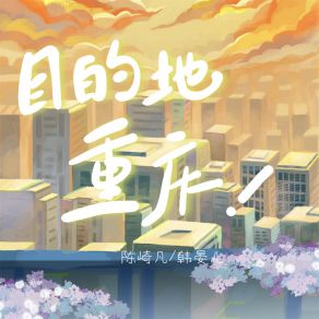 Download track 目的地重庆 韩晏儿