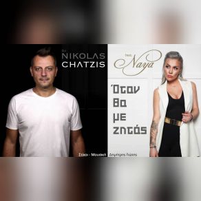 Download track ΌΤΑΝ ΘΑ ΜΕ ΖΗΤΑΣ Naya, DJ NIKOLAS CHATZIS