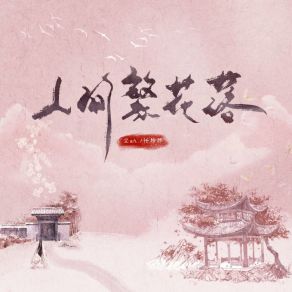 Download track 人间繁花落 (伴奏版) 任玲辉