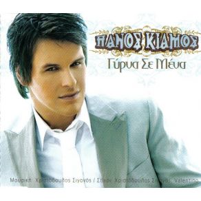 Download track ΓΥΡΝΑ ΣΕ ΜΕΝΑ (KARAOKE)  ΚΙΑΜΟΣ ΠΑΝΟΣ