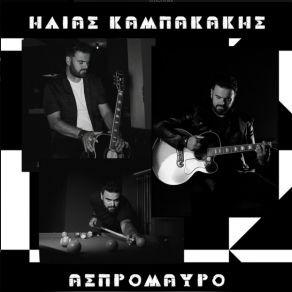 Download track ΤΟΣΕΣ ΜΕΡΕΣ ΚΑΜΠΑΚΑΚΗΣ ΗΛΙΑΣ