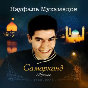 Download track Intizor Науфаль Мухамедов