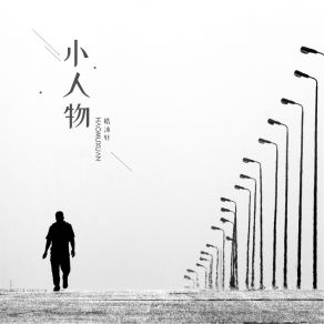 Download track 小人物 皓沐轩