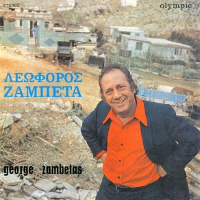 Download track ΓΛΕΝΤΙ ΡΩΜΕΪΚΟ ΖΑΜΠΕΤΑΣ ΓΙΩΡΓΟΣ