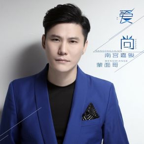 Download track 爱尚 蒙面哥