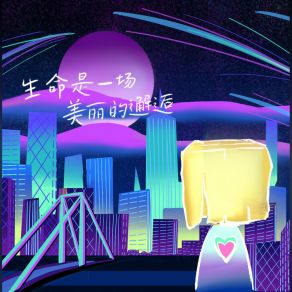 Download track 生命是一场美丽的邂逅 (伴奏版) 王晓天