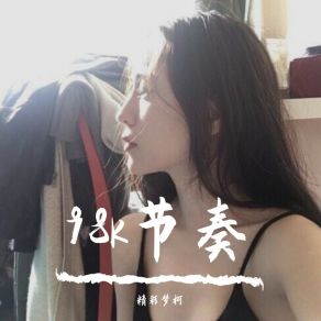 Download track 98k节奏（卡点版） 精彩梦柯