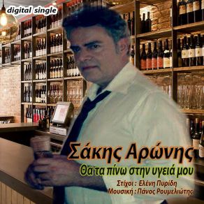 Download track ΘΑ ΤΑ ΠΙΝΩ ΣΤΗΝ ΥΓΕΙΑ ΜΟΥ ΑΡΩΝΗΣ ΣΑΚΗΣ