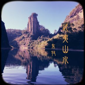 Download track 武夷山水 (和声版伴奏) 东牧