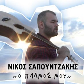 Download track Ο ΠΑΛΜΟΣ ΜΟΥ ΣΑΠΟΥΝΤΖΑΚΗΣ ΝΙΚΟΣ