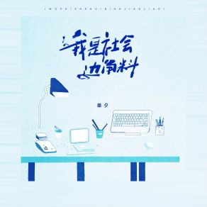 Download track 我是社会边角料 单夕