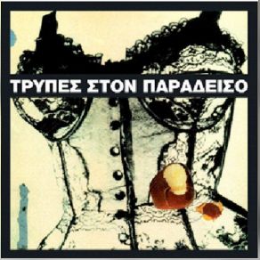 Download track ΚΡΑΤΑ ΤΟ ΣΩΟΥ ΜΑΙΜΟΥ ΤΡΥΠΕΣ