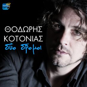 Download track ΔΥΟ ΔΡΟΜΟΙ ΚΟΤΟΝΙΑΣ ΘΟΔΩΡΗΣ