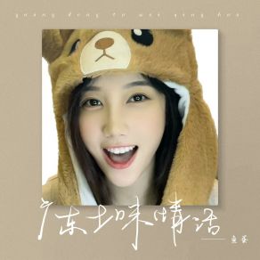 Download track 广东土味情话 鱼蛋