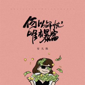 Download track 何以解忧唯有暴富 (伴奏) 安儿陈