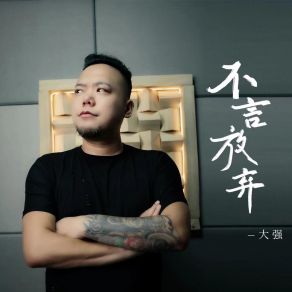 Download track 不言放弃 大强