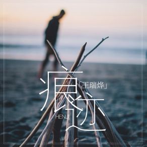 Download track 痕迹 (伴奏) 王瑞烨