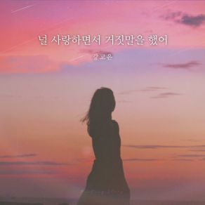 Download track I Lied 강고은