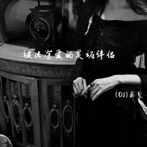 Download track 泛交不如独往 (DJ) 再见