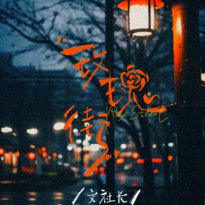 Download track 玫瑰街 文W社长