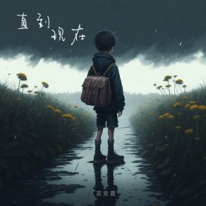 Download track 直到现在 (伴奏版) 言安晨