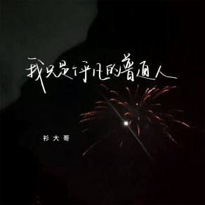 Download track 我只是个平凡的普通人 衫大哥