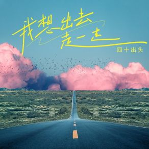 Download track 我想出去走一走 (伴奏) 四十出头艺凌